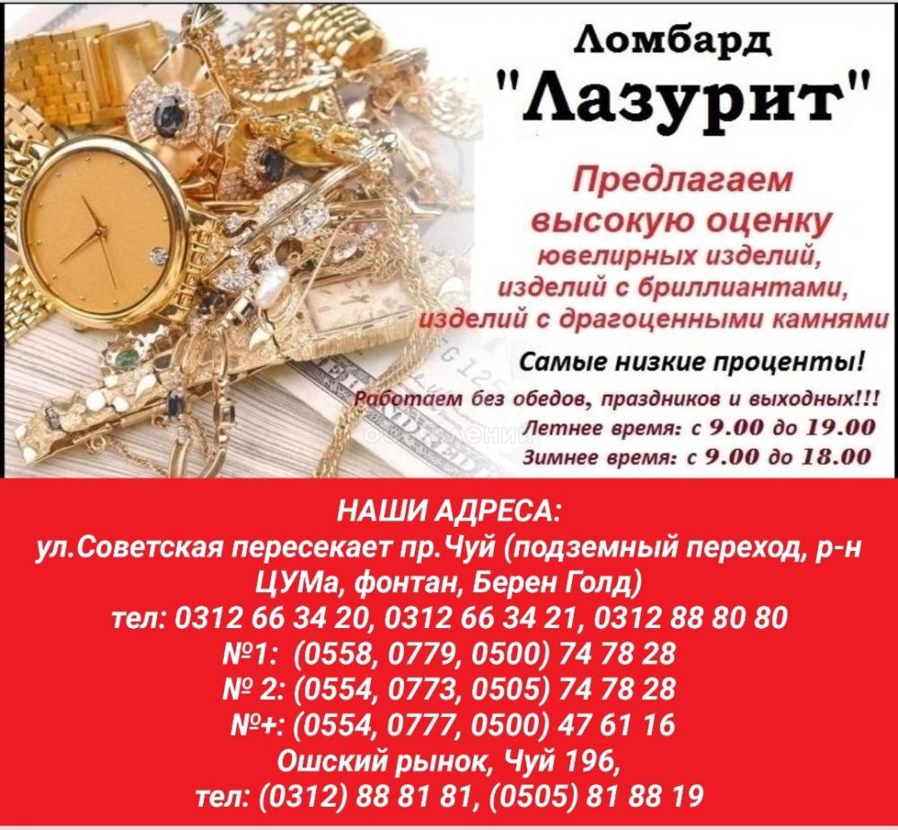Ломбард "Лазурит". Предлагаем высокую оценку ювелирных изделий, изделий с бриллиантами, изделий с драгоценными камнями.