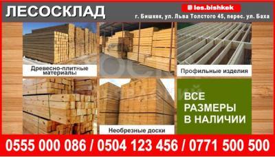 Доска бишкек. Лесосклад. Лесосклад баннер. Древесно-плитные материалы. Лесосклад Абакан.