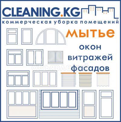 Мытьё окон и фасадов в Бишкеке ( Кыргызстане )