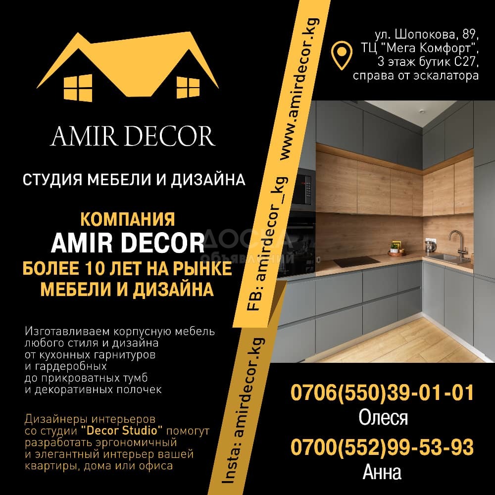 Студия мебели и дизайна "Амир Декор"!
