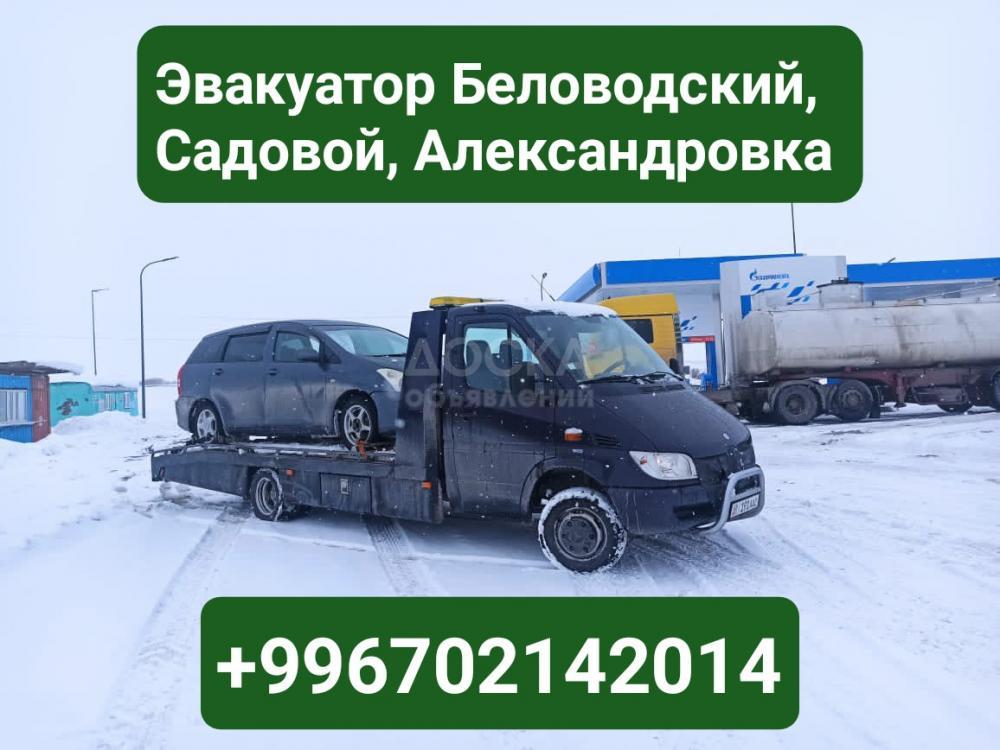 Услуги эвакуатора Беловодский, Александровка +996702142014