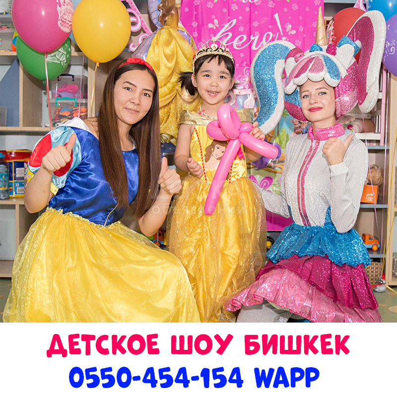 Аниматоры Бишкек 0550-454-154 wapp