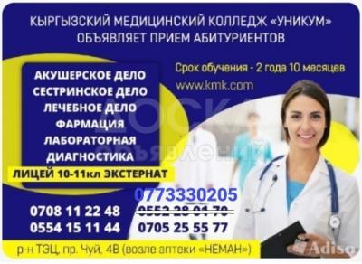 Кыргызский медицинский колледж "Уникум" объявляет набор абитуриентов!!!