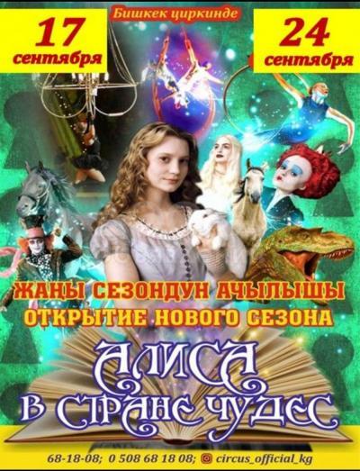 Бишкекский Цирк!!! Открытие нового сезона! Встречайте программу "Алиса в стране чудес"!