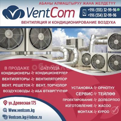 «VentCom» вентиляция и кондиционирование воздуха
