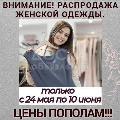 Распродажа женской одежды!