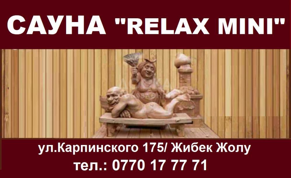 Сауна "Relax mini", ул.Карпинского/Жибек Жолу