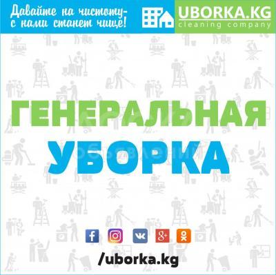 Генеральная уборка квартир и домов в Бишкеке (Кыргызстан)