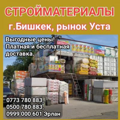 Строиматериалы г.Бишкек, рынок Уста.