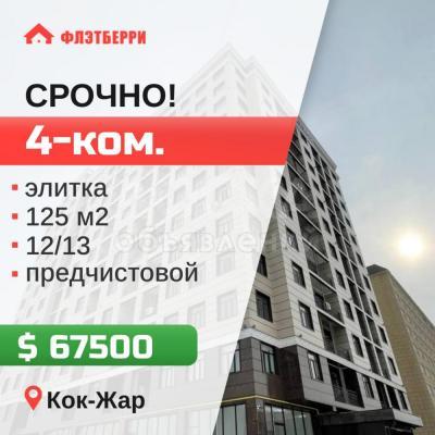 Продаю 4-комнатную квартиру, 125кв. м., этаж - 10/10, кок-жар.