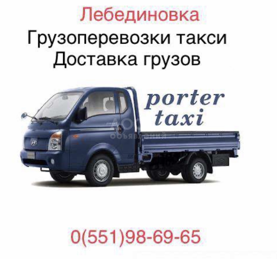 Грузоперевозки-Портер такси