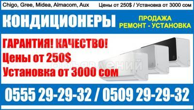 Продажа кондиционеров Бишкек