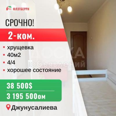 Продаю 2-комнатную квартиру, 40кв. м., этаж - 4/4, Джунусалиева.