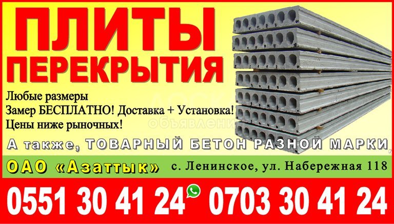 Плиты перекрытия в Бишкеке