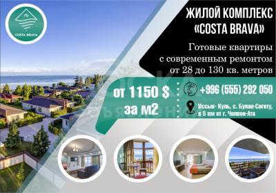 Продаются квартиры в Жилом Комплексе Costa Brava Иссык-Куль Чолпон-Ата.