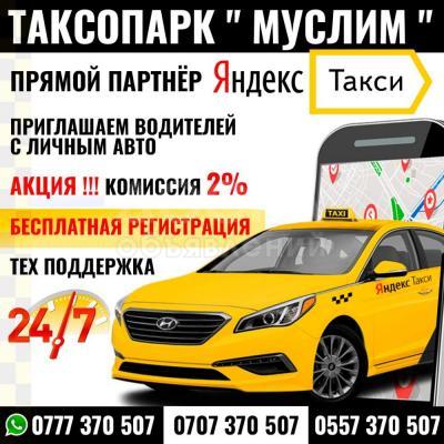 Таксопарк "Муслим". Прямой партнёр Яндекс Такси. Приглашаем водителей с опытом и без опыта. Акция !!! Комиссия 2%