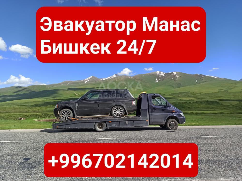 Услуги эвакуатора Манас Бишкек +996702142014