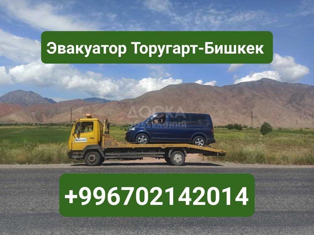 Услуги эвакуатора Торугарт-Бишкек 0702142014