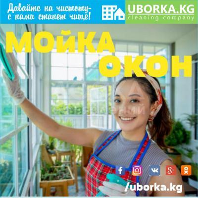 Мойка окон квартир и домов в Бишкеке (Кыргызстан)