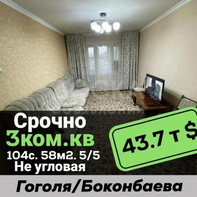 Продаю 3-комнатную квартиру, 58кв. м., этаж - 5/5, в центре в районе Центральной мечети Гоголя/Боконбаева.