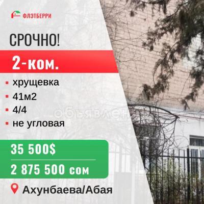 Продаю 2-комнатную квартиру, 41кв. м., этаж - 4/4, ахунбаева/абая.