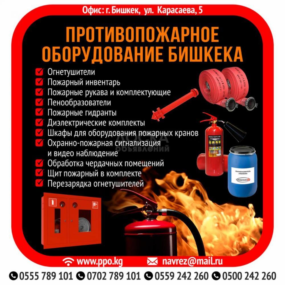 Противопожарное оборудование Бишкека