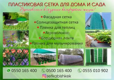 Пластиковая сетка для дома и сада в Бишкеке