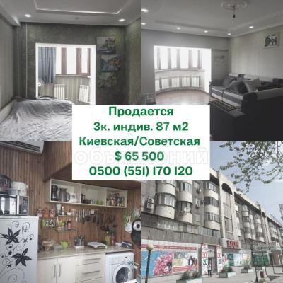 Продаю 3-комнатную квартиру, 87кв. м., этаж - 5/5, Киевская/Советская.
