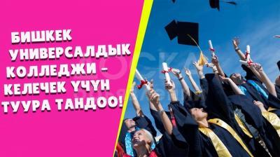 Бишкек универсал колледжи абитуриенттерди кабыл алат!!!