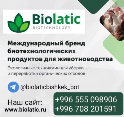 Продукты Biolatic для животноводства. Экологичные технологии для уборки и переработки органических отходов.