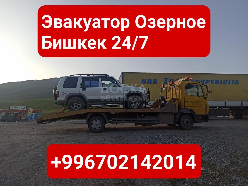 Услуги эвакуатора Озерное Бишкек +996702142014
