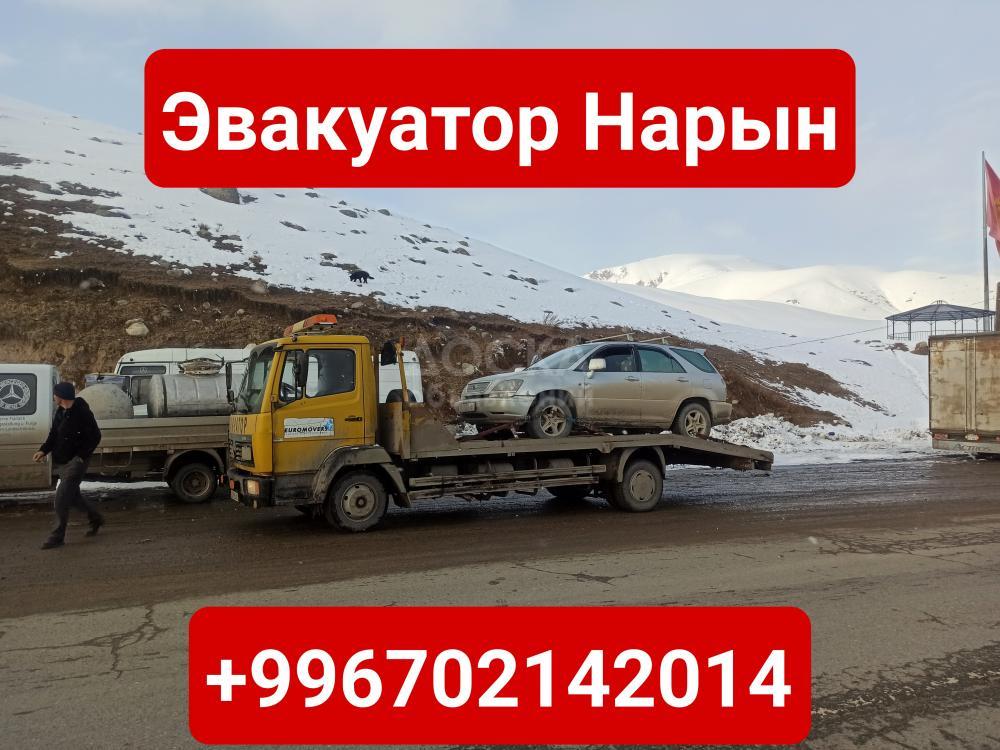 Услуги эвакуатора в Нарыне +996702142014