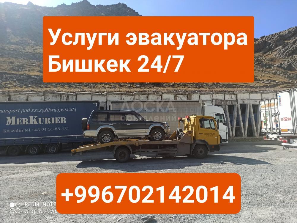 Услуги эвакуатора Бишкек+996702142014