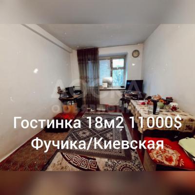 Продаю 1-комнатную квартиру, 18кв. м., этаж - 3/5, Фучика/Киевская.