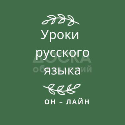 Уроки русского языка он лайн