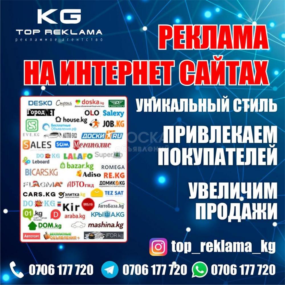Реклама в Бишкеке. Реклама на всех сайтах объявлений Кыргызстана