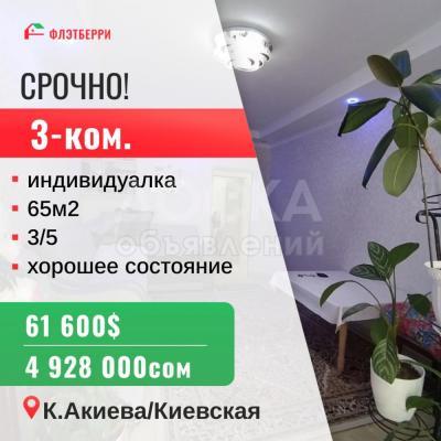 Продаю 3-комнатную квартиру, 65кв. м., этаж - 3/5, Калык акиева/Киевская.