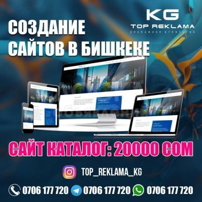 Реклама в Бишкеке. Создание и продвижение сайтов