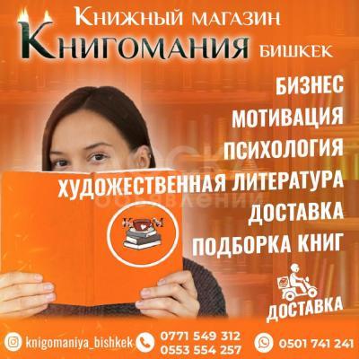 Книжный магазин Книгомания. Бизнес/Мотивация/Психология/Художественная литература