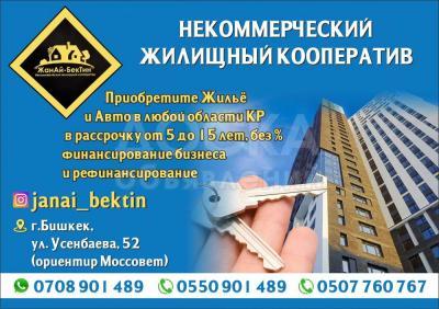 Кооперативное жилье в рассрочку г. Бишкек, ул. Усенбаева, 52.