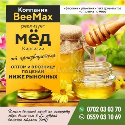 Компания " BeeMax " реализует Мёд Киргизии от производителя !