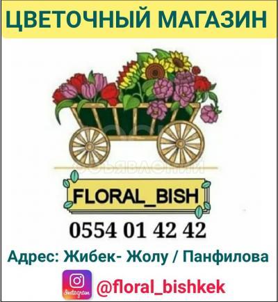 Цветочный магазин "Floral Bishkek" Работаем круглосуточно! Доставка по городу