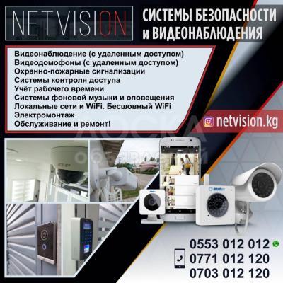 “Netvision” системы безопасности и видеонаблюдения