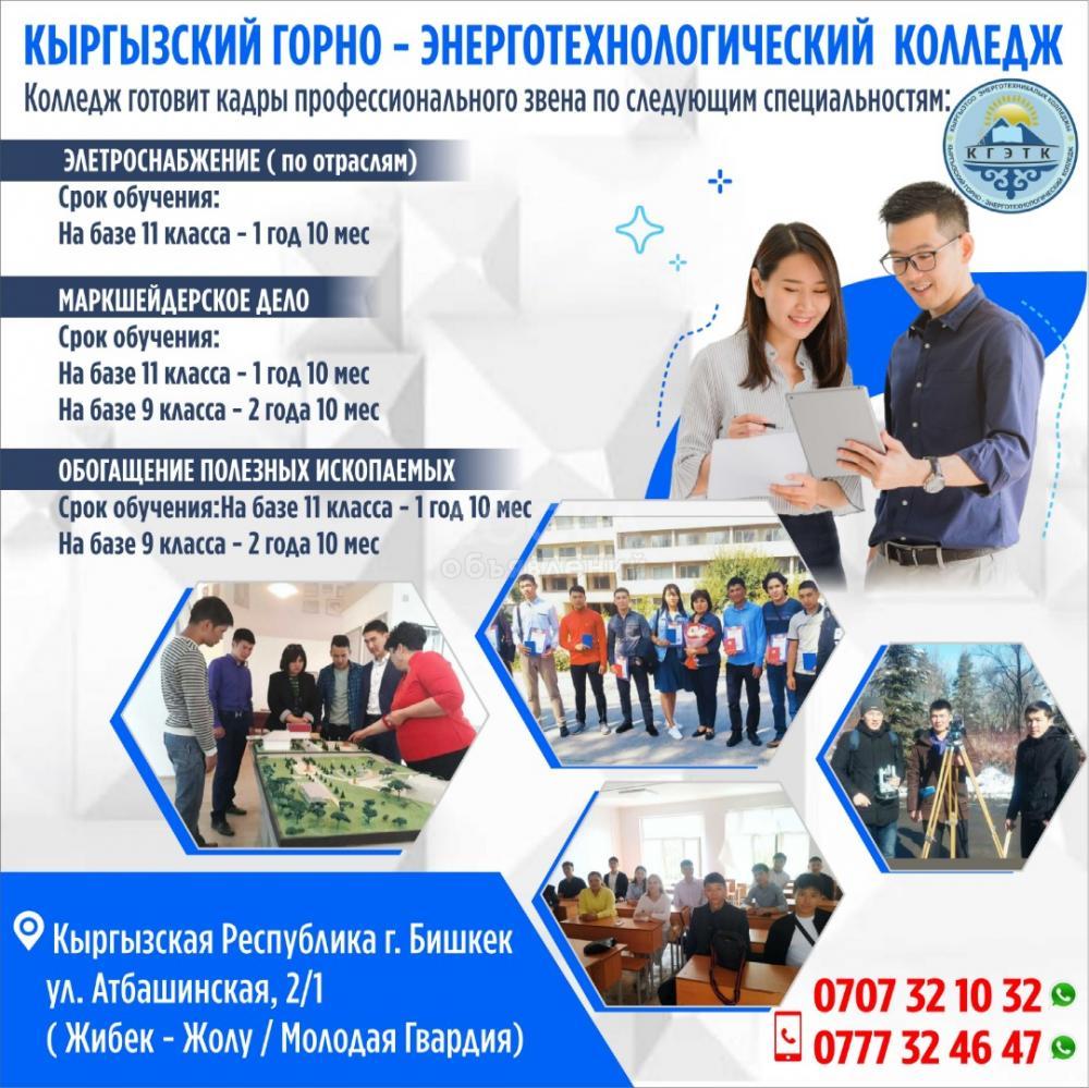 Кыргызский горно - энерготехнологический колледж