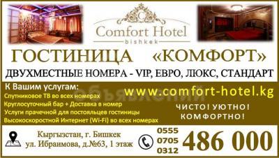 Гостиница в Бишкеке. ГОСТИНИЦА «КОМФОРТ» БИШКЕК