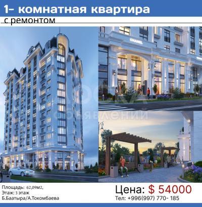 Продаю 1-комнатную квартиру, 62.09кв. м., этаж - 3/10, Б.Баатыра/А.Токомбаева.