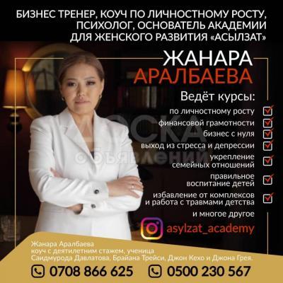 Бизнес тренер, коуч по личностному росту, психолог, основатель академии для женского развития "Асылзат" -  Жанара Аралбаева.