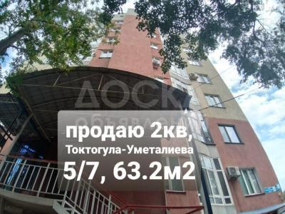 Продаю 2-комнатную квартиру, 63кв. м., этаж - 5/7, Токтогула-Уметалиева.