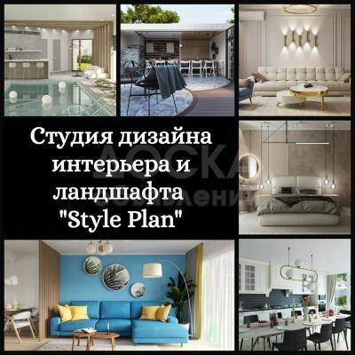 Студия дизайна интерьера и ландшафта "Style Plan"