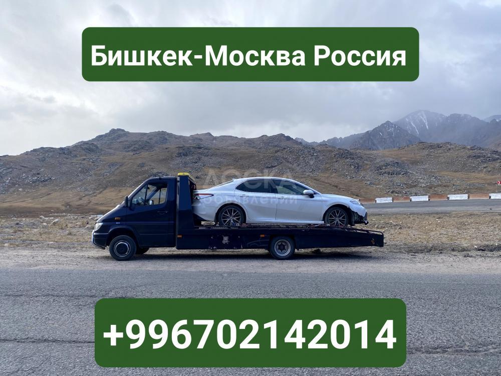 Автовоз Бишкек-Москва +996702142014